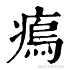 康熙字典 𤸼