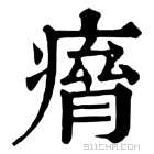 康熙字典 𤸾