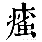 康熙字典 𤹊