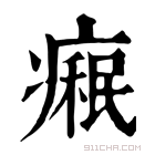 康熙字典 𤹋