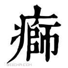 康熙字典 𤹌