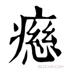 康熙字典 𤹏