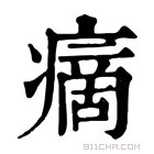 康熙字典 𤹞