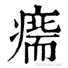 康熙字典 𤹢