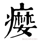 康熙字典 𤹴