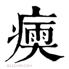 康熙字典 𤹶