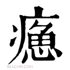 康熙字典 𤹸