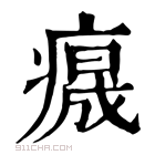 康熙字典 𤺁