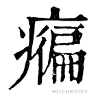 康熙字典 𤺇