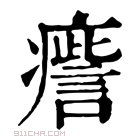 康熙字典 𤺒