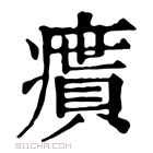 康熙字典 𪽴