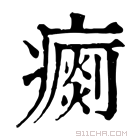 康熙字典 𤺗