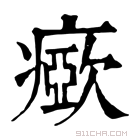 康熙字典 𤺘