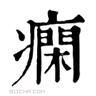 康熙字典 𤺛