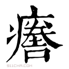 康熙字典 𤺦