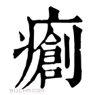 康熙字典 𤺨