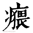 康熙字典 𤺸