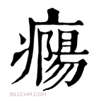 康熙字典 𤺹