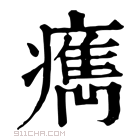 康熙字典 𤺻