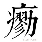 康熙字典 𤺼