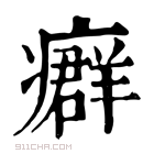 康熙字典 𤺽