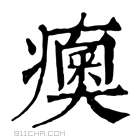 康熙字典 𤺾