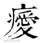 康熙字典 𤻅