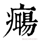 康熙字典 𤻈