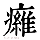 康熙字典 𤻕