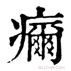 康熙字典 𤻞