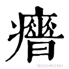 康熙字典 𤻣