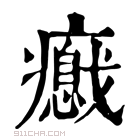 康熙字典 𤻦