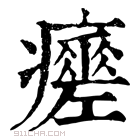 康熙字典 𤻸