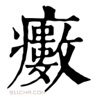 康熙字典 𤻺