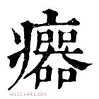 康熙字典 𤼅