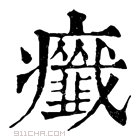 康熙字典 𤼋