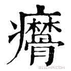 康熙字典 𤼑