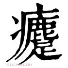 康熙字典 𤼗