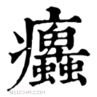 康熙字典 𤼜