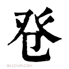 康熙字典 𤼥