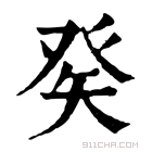 康熙字典 𤼩