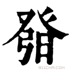 康熙字典 𤼰