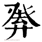 康熙字典 𤼴