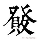 康熙字典 𤼹