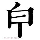 康熙字典 𤼽