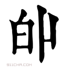 康熙字典 𤽆