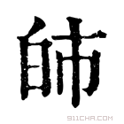 康熙字典 𤽌