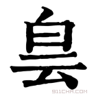 康熙字典 𤽎