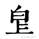 康熙字典 𤽓