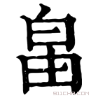 康熙字典 𤽙